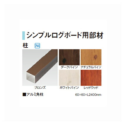 シンプルログボード用部材 アルミ角柱 23006800(AH-608 ブロンズ) [洋風フェンス タカショー エクステリア 庭造り DIY 瀧商店]