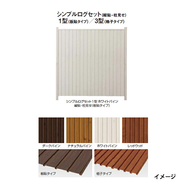シンプルログセット3型 縦貼・柱見せ(格子タイプ) 片面タイプ 追加型(片柱)T-1800 [洋風フェンス タカショー エクステリア 庭造り DIY 瀧商店]