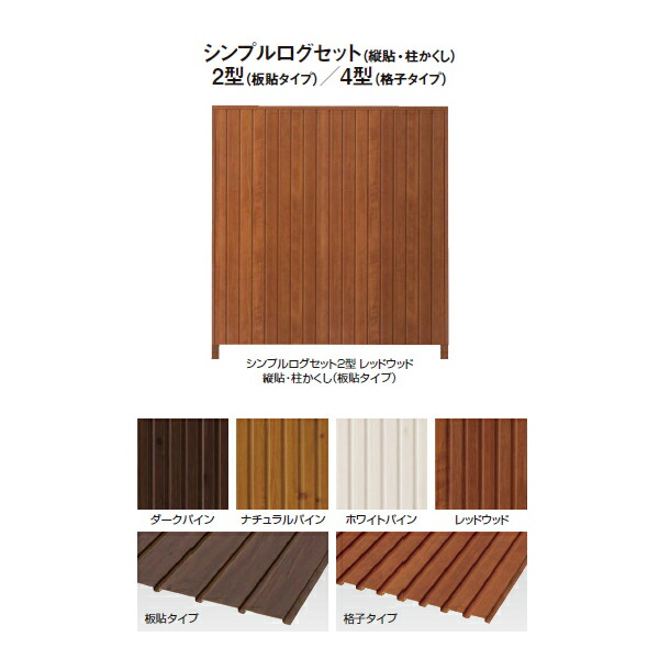 シンプルログセット4型 縦貼・柱かくし(格子タイプ)両面タイプ 追加型(片柱)T-1800[洋風フェンス タカショー エクステリア 庭造り DIY 瀧商店]