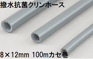 三洋化成 撥水抗菌クリンホース 8×12mm 100m (カセ巻) グレー HKC-812K 100GR