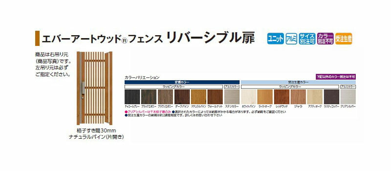 エバーアートウッド フェンス 格子扉 リバーシブル扉 片開き 格子すき間30mm 門柱付(W700×H1800mm)ステンカラー[タカショー エクステリア 庭造り DIY 瀧商店]