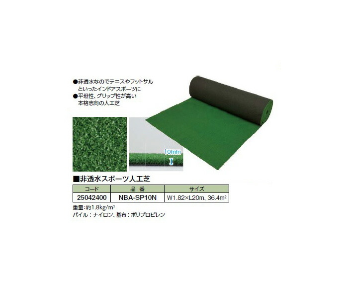 楽天市場】透水性人工芝 ショートパイル(NBA-1850SP 25026400