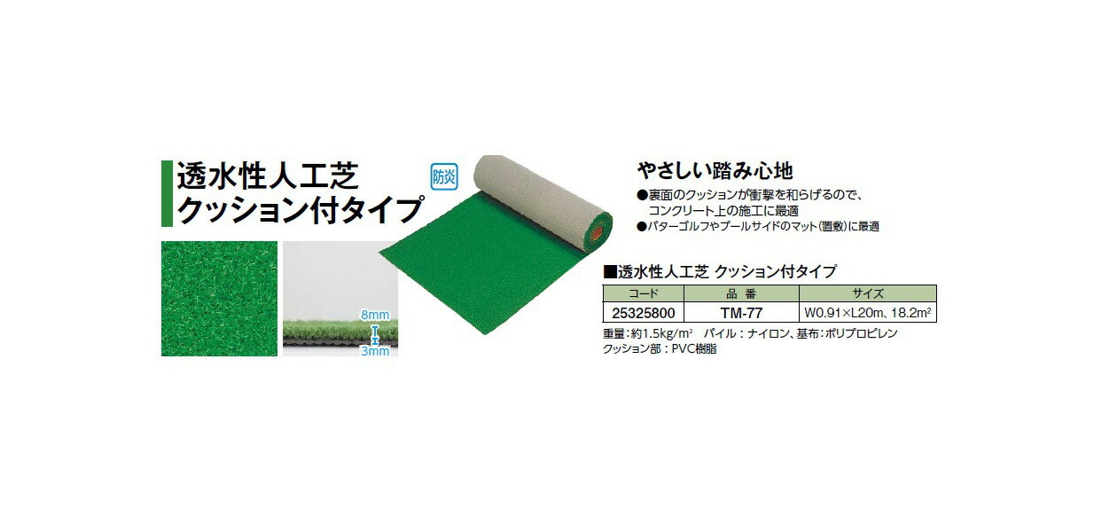 透水性人工芝 座蒲団付印字機(TM-77 25325800)  [鷹見せ物 エクステリア 庭からだ付き DIY 瀧バス発着場]