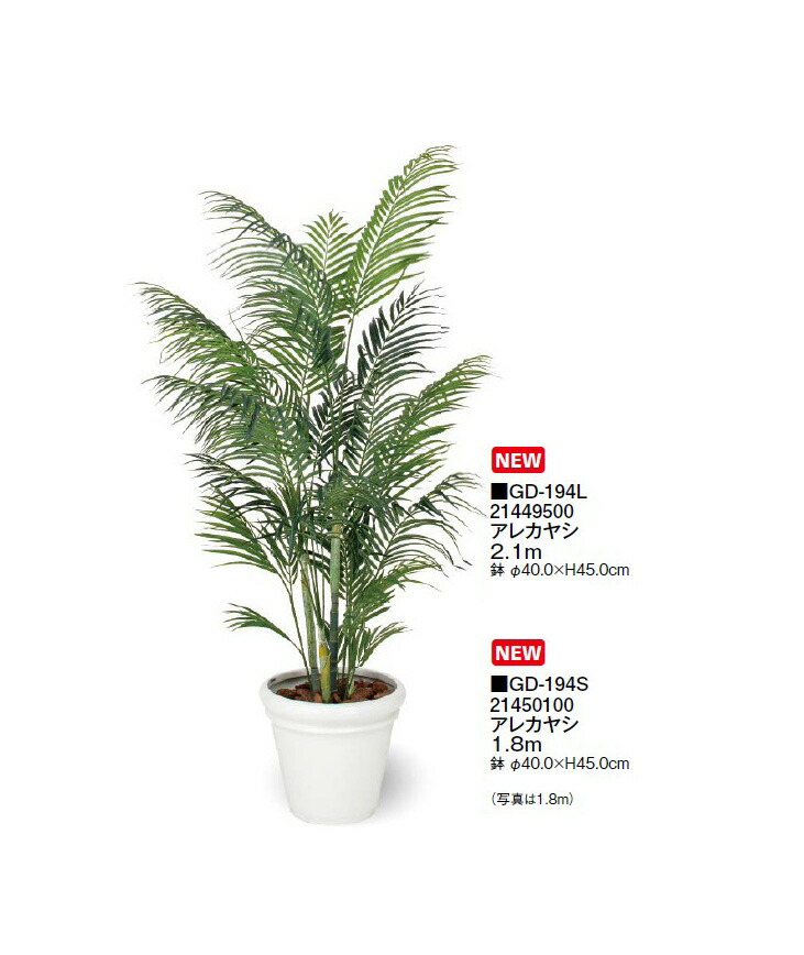 【室内用】グリーンデコ鉢付 アレカヤシ 2.1m(GD-194L 21449500) ［タカショー 園芸用品 エクステリア 農機具 瀧商店]