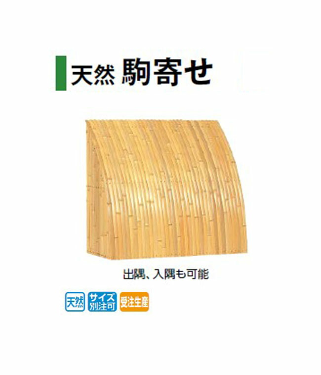 天然駒寄せ 真竹 (SN-K1 02278600) 1ｍ単価 [タカショー エクステリア 庭造り DIY 瀧商店]