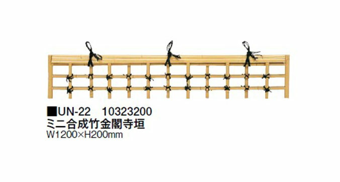 【ミニ坪庭用グッズ】ミニ組みあわせる竹金閣寺垣 (UN-22 10323200) [隼演芸会 エクステリア 庭からだ付き DIY 瀧バス発着場]