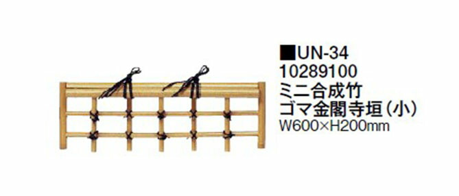 【ミニ坪庭用グッズ】ミニ合成竹 ゴマ金閣寺垣（小）(UN-34 10289100) [タカショー エクステリア 庭造り DIY 瀧商店]｜瀧商店
