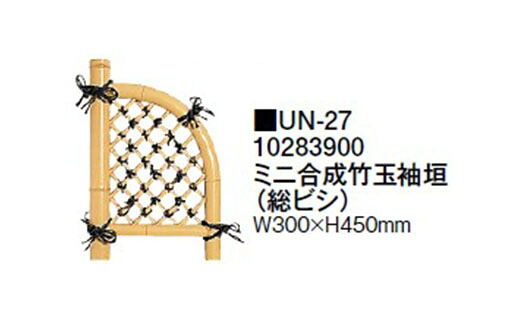 【ミニ坪庭用グッズ】ミニ合成竹玉袖垣 (総ビシ) (UN-27 10283900) [タカショー エクステリア 庭造り DIY 瀧商店]