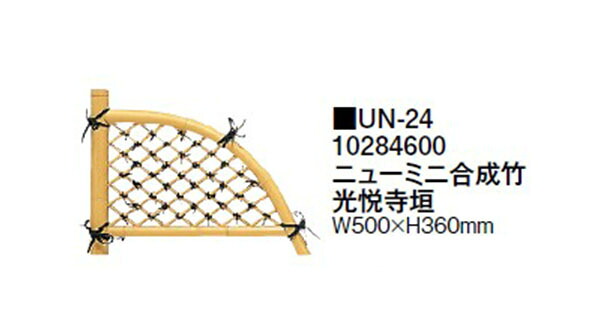 【ミニ坪庭用グッズ】ニューミニ合成竹 光悦寺垣 (UN-24 10284600) [タカショー エクステリア 庭造り DIY 瀧商店]