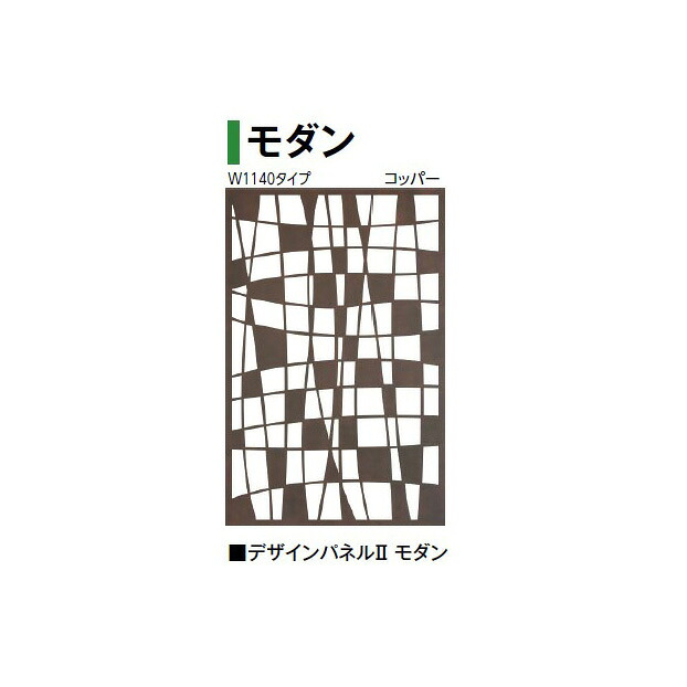 (W1140タイプ)デザインパネル2 モダン (LDI-2MDCL 00361229) コッパー (タカショー エクステリア 庭造り DIY 瀧商店)|瀧商店