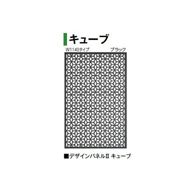 (W1140タイプ)デザインパネル2 キューブ LDI-2CUBL 00361243(ブラック)/LDI-2CUSL 00361267(シャイン) (タカショー エクステリア 庭造り DIY 瀧商店)