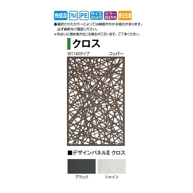 (W1140タイプ)デザインパネル2 クロス (LDI-2CRBL 00360826(ブラック)/LDI-2CRSL 00360840(シャイン) (タカショー エクステリア 庭造り DIY 瀧商店)｜瀧商店 51,894円