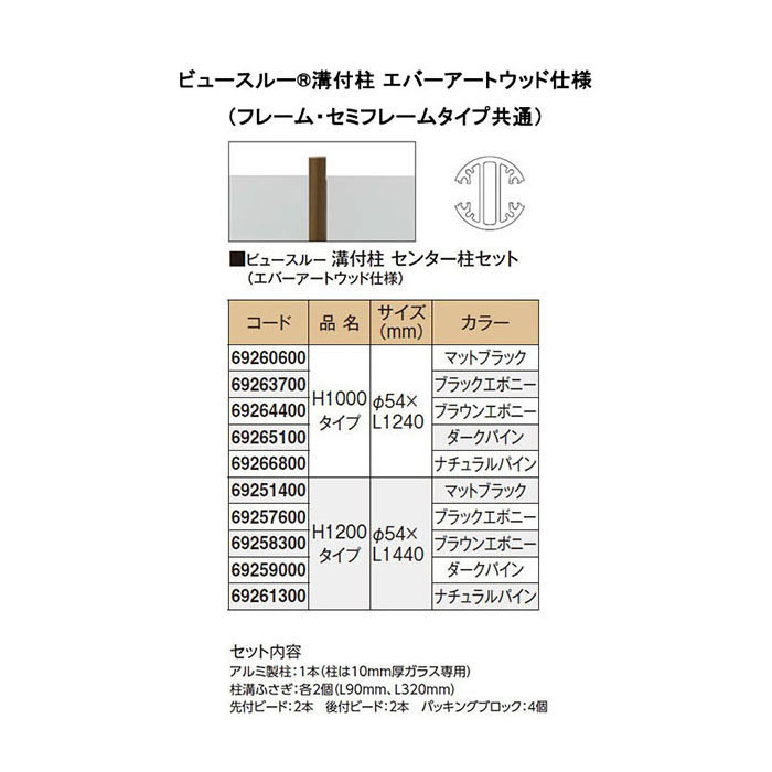 ビュースルー フェンス 溝付柱 センター柱セット (エバーアートウッド仕様) H1200タイプ(マットブラック/ブラックエボニー/ブラウンエボニー/ダークパイン/ナチュラルパイン) ［格子 タカショー 庭用 瀧商店]