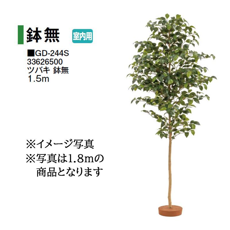 タカショー 【室内用】 人工植物 鉢無 ツバキ 鉢無 1.5m (GD-244S 33626500) ［タカショー 園芸用品 エクステリア 農機具 瀧商店] yuas