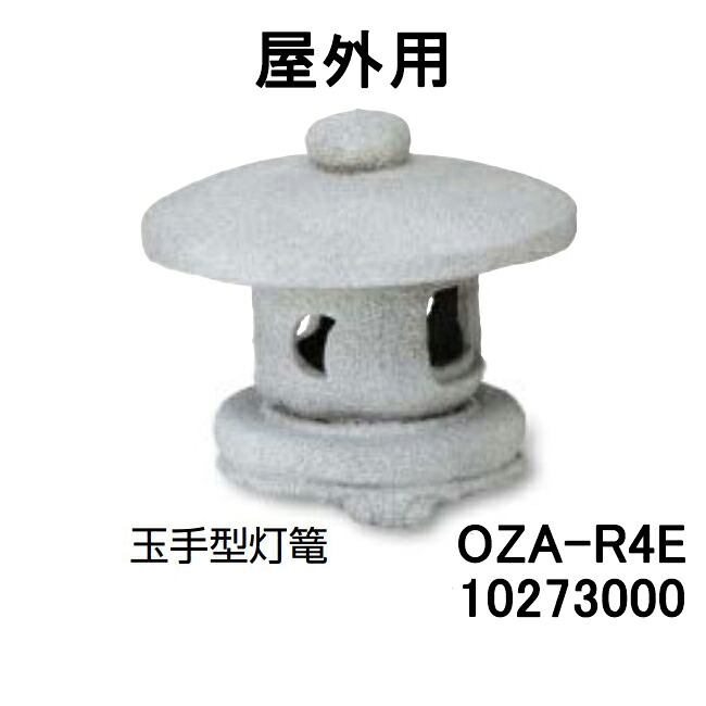 (受注生み出すこと) 玉手型灯篭 露天用(OZA-R4E 10273000) [鷹見せ物 エクステリア 庭からだ付き DIY 瀧バス発着場]