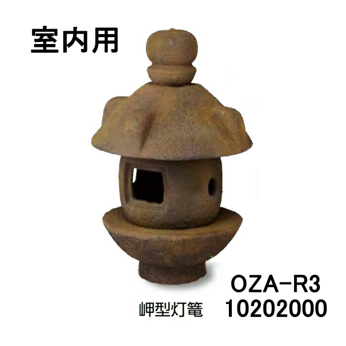 岬型灯篭 室内用(OZA-R3 10202000) [隼演芸会 エクステリア 庭からだ付き DIY 瀧バス発着場]