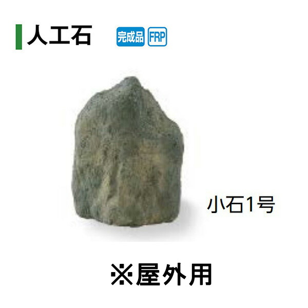 受注生み出すこと【人工石】さざれ石1号 室外用(OZA-S1BE 10280800) [隼演芸会 エクステリア 庭からだ付き DIY 瀧バス発着場]