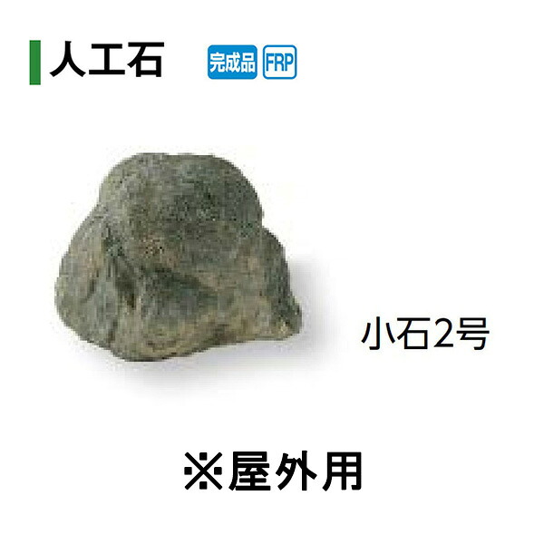 受注生み出すこと【人工石】さざれ石2号 室外用(OZA-S2BE 10281500) [隼演芸会 エクステリア 庭からだ付き DIY 瀧バス発着場]