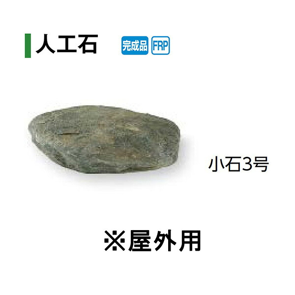 受注生み出すこと【人工石】さざれ石3号 室外用(OZA-S3BE 10282200) [隼演芸会 エクステリア 庭からだ付き DIY 瀧バス発着場]