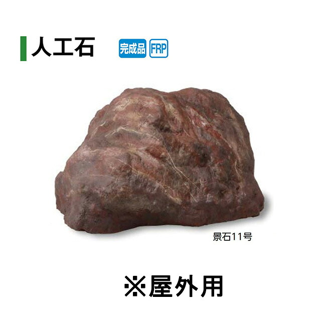 受注生み出すこと【人工石】景石11号 室外用(OZA-K11RE 10241900) [隼演芸会 エクステリア 庭からだ付き DIY 瀧バス発着場]