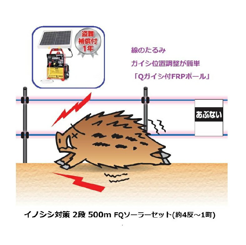 イノシシ打つ手用 2段500mFQソーラー書き割り (962) 灯し火柵 切り取り埋合わせる付 末松陰電子製造所 keib