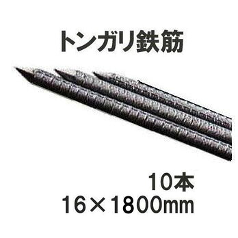 イノシシ防獣用 ガードフェンス用 トンガリ支柱16mm×1800mm トンガリ鉄筋 (10本組) 防獣杭 多用途|瀧商店