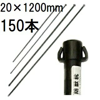 (徳用150本セット) 20mm×1200mm イノシシ、鹿、狸の防獣杭 20×1200mm 第一ビニール (個人宅不可 法人個人選択)