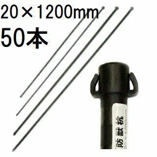 (50本書き割り) 20mm×1200粍 イノシシ、鹿、狸の防獣杭 20×1200粍 第一ビニール (人間宅送りとどける不可)