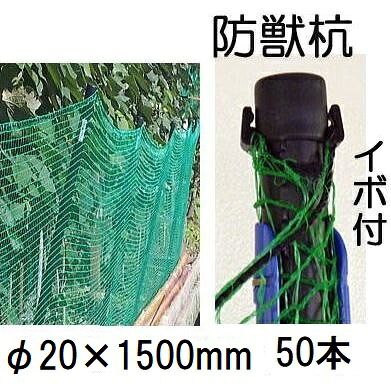 (50本セット) イノシシ、鹿、狸の 防獣杭 イボ付 φ20×1500mm シンセイ (法人個人選択)