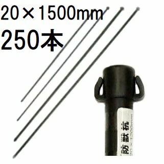(250本仕掛ける) 20mm×1500粍 イノシシ、鹿、狸の防獣杭 20×1500粍 第一ビニール (人間宅送りとどける不可)