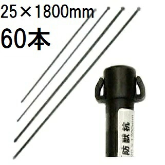 (徳用60本仕掛ける) 25mm×1800粍 イノシシ、鹿、狸の防獣杭 25×1800粍 第一ビニール (人間宅送りとどける不可)