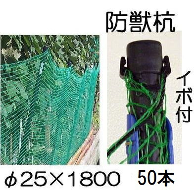 (50本セット) イノシシ、鹿、狸の 防獣杭 イボ付 φ25×1800mm シンセイ (法人個人選択)