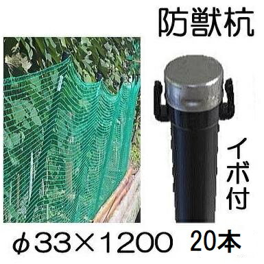 (20本書き割り) イノシシ、鹿、狸の 防獣杭 イボ付 φ33×1200粍 シンセイ (法人人間選りすぐる)