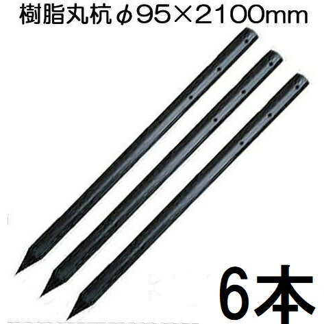 (6本セット特価 ロープ穴無し) 樹脂製杭 PC万能杭 径95mm×長さ210cm B-9521-N φ95×2100mm yuas