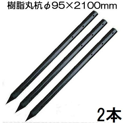 (2本仕掛ける特価) 脂製杭 マイコン全能杭 \u003cBR\u003e 径φ95×2100粍長さ B-9521 (荷縄通し穴 有無より分ける) \u003cBR\u003e (北海道、沖縄、離島 貨物輸送積もり書き)