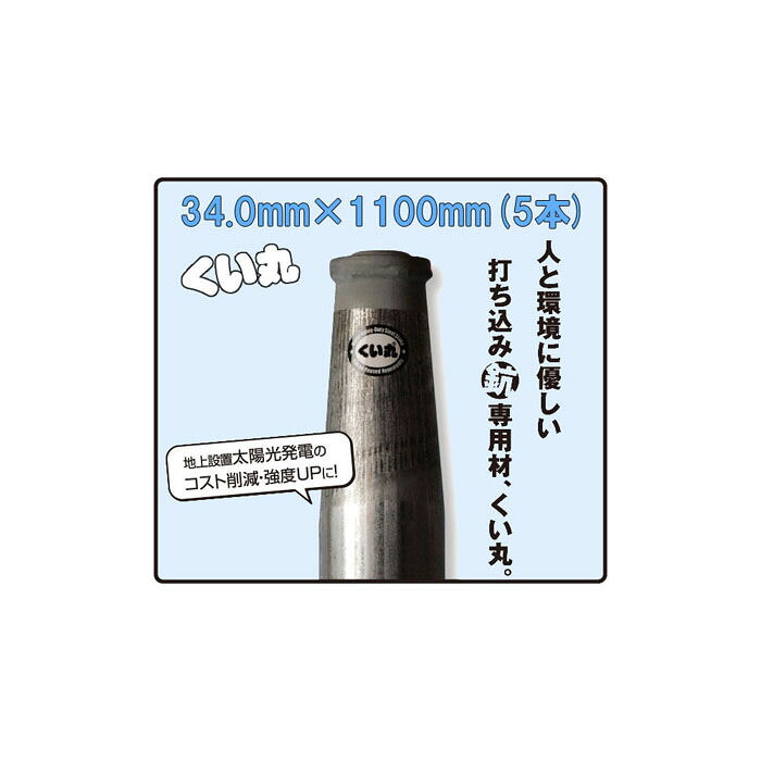 (5本セット特価) くい丸 直径 34.0mm×1100mm 2.0kg ×5本 (杭 瀧商店 君岡鉄工)
