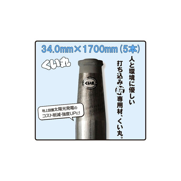 (5本セット特価) くい丸 直径 34.0mm×1700mm ×5本 (杭 瀧商店 君岡鉄工)