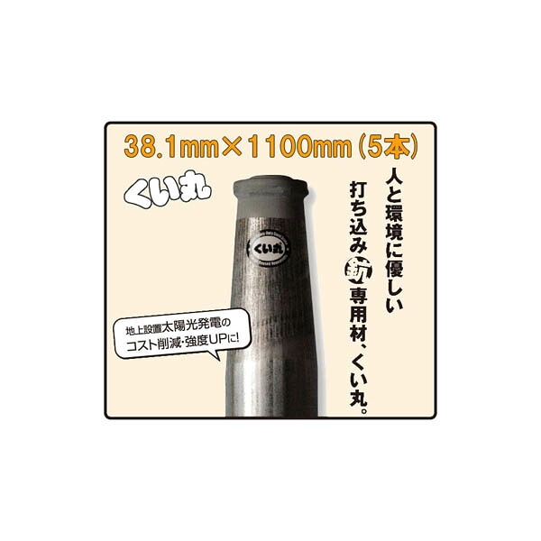 (5本セット特価) くい丸 直径 38.1mm×1100mm 2.2kg ×5本 【杭 瀧商店 君岡鉄工】
