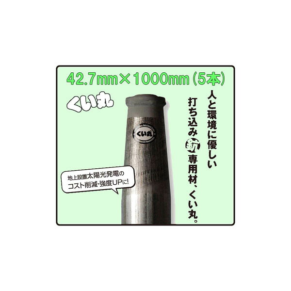 (5本セット特価) くい丸 直径 42.7mm×1000mm 2.4kg ×5本 【杭 瀧商店 君岡鉄工】