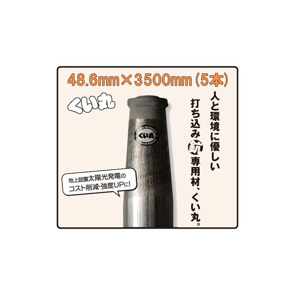 【法人限定】(5本セット特価) (送料別途見積り品) くい丸 直径 48.6mm×3500mm 9.6kg ×5本【杭 瀧商店 君岡鉄工】