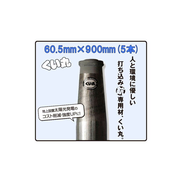 (5本セット特価) くい丸 φ60.5mm×900mm 3.0kg ×5本【杭 瀧商店 君岡鉄工】