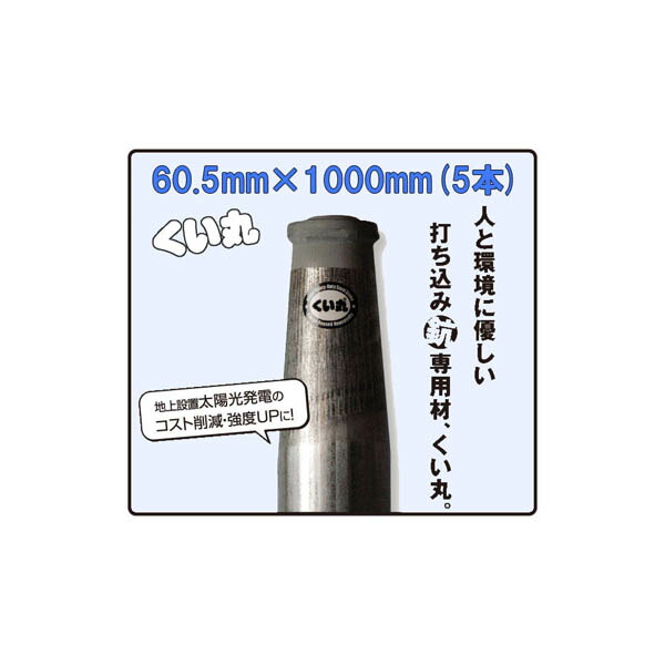 くい丸(48.6φ×700mm) 10本/50本/100本セット：くい丸専門店クイックス+