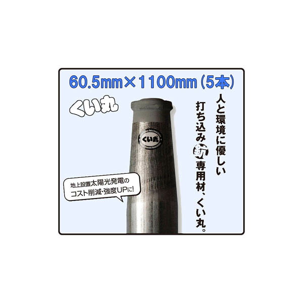 (5本セット特価) くい丸 φ60.5mm×1100mm 3.6kg ×5本 【杭 瀧商店 君岡鉄工】