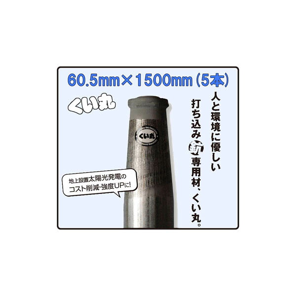 (5本セット特価) くい丸 φ60.5mm×1500mm 5.0kg ×5本 【杭 瀧商店 君岡鉄工】