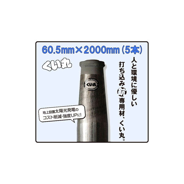 (5本セット特価) くい丸 直径 60.5mm×2000mm 6.6kg ×5本 【杭 瀧商店 君岡鉄工】