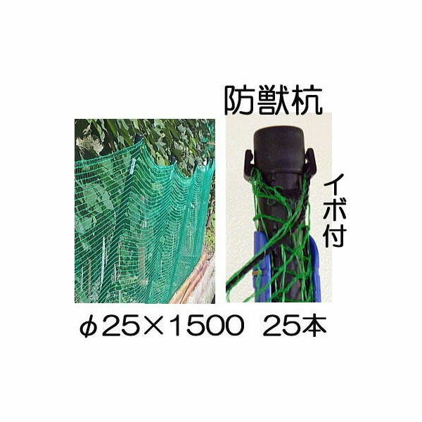 (25本書き割り) イノシシ、鹿、狸の 防獣杭 イボ付 φ25×1500粍 シンセイ (人間宅送りとどける不可)
