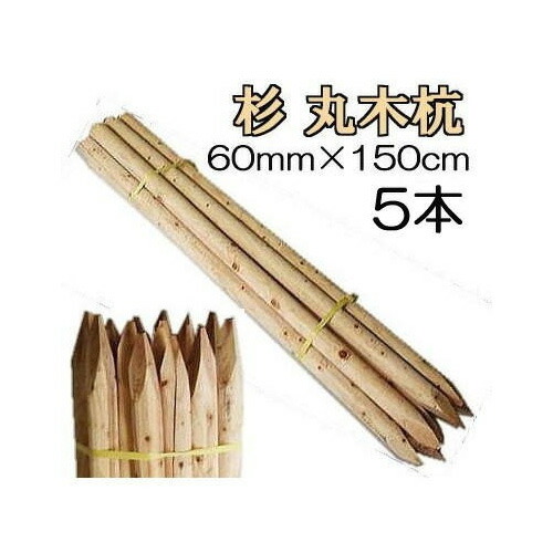 (納期約1週～) (木材杭 5本書き割り) 杉材 白杭 丸太んぼう杭 5尺 φ60mm×150糎 約10.5kg 総有工事用杭［木杭 多役立つこと杭 瀧バス発着場 60×1500粍］
