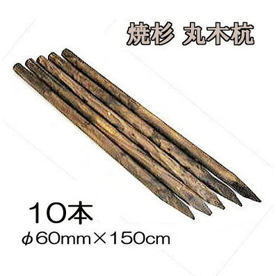 (納期約2週) (焼杉杭 10本書き割り) 焼き杉材 丸太んぼう杭 木杭 5尺 φ60mm×150珊 約21kg 総有工事用杭 ［多役立つこと杭 瀧バス発着場 60×1500粍］