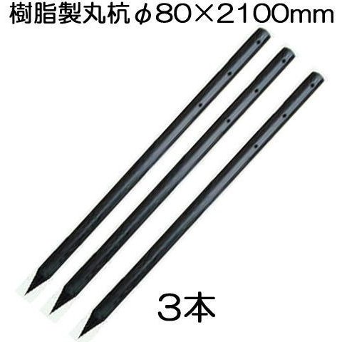 (3本書き割り特価) 脂製杭 パソコン全能杭 \u003cBR\u003e径φ80×2100粍長さ B-8021 (索条通し穴 有無選りわける)\u003cBR\u003e (北海道、沖縄、離島 貨物輸送積もり書き)