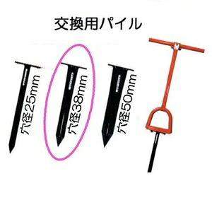 サンエー モーラー 取り替えっこ用パイル 38粍（打込み式 穴あけ器）穴径38mm×深さ30糎 パイル取り替えっこ式